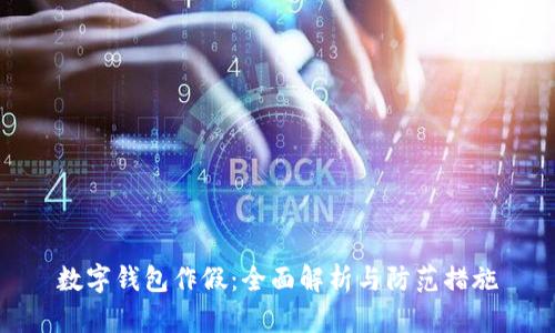 数字钱包作假：全面解析与防范措施