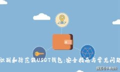 如何识别和防范假USDT钱包：安全指南与常见问题