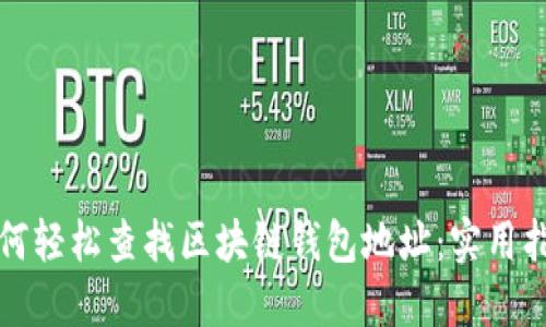 如何轻松查找区块链钱包地址：实用指南