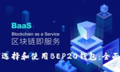 如何选择和使用BEP20钱包：