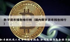   虚拟币提现成人民币的完整指南：如何选择钱包