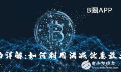 数字钱包满减活动详解：如何利用满减优惠最大
