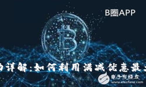 数字钱包满减活动详解：如何利用满减优惠最大化你的消费体验