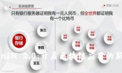 TokenIM 2.0：开启区块链应用的新纪元