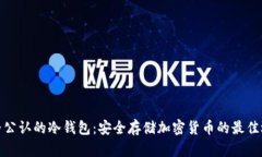 世界公认的冷钱包：安全存储加密货币的最佳选