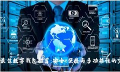 2023年最佳数字钱包推荐：安全、便捷与多功能性
