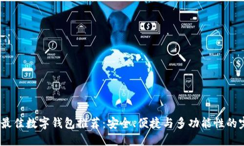 2023年最佳数字钱包推荐：安全、便捷与多功能性的完美结合
