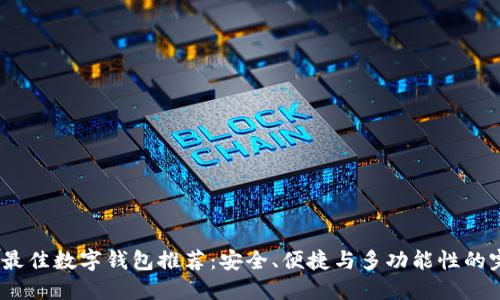 2023年最佳数字钱包推荐：安全、便捷与多功能性的完美结合
