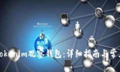 如何创建Tokenim观察钱包：详细指南与常见问题解