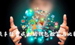 低手续费以太坊钱包推荐与比较