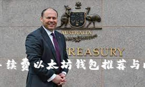 低手续费以太坊钱包推荐与比较
