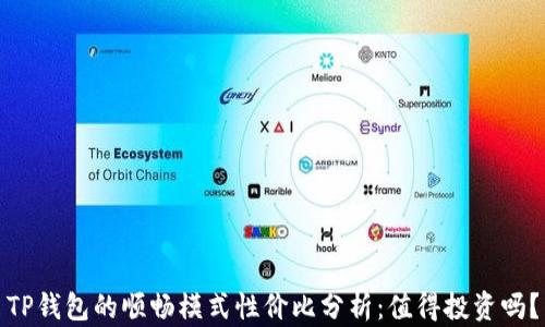 
TP钱包的顺畅模式性价比分析：值得投资吗？