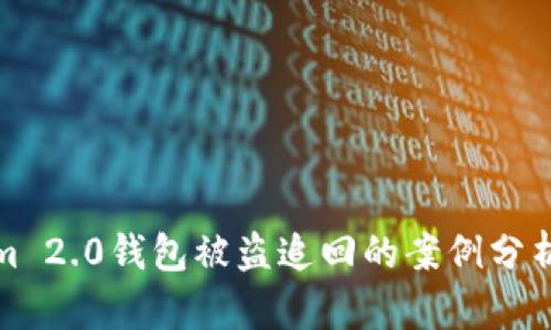 针对Tokenim 2.0钱包被盗追回的案例分析与应对策略