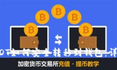 D网USDT如何安全转移到钱包