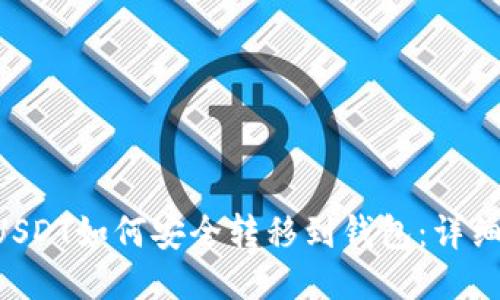 D网USDT如何安全转移到钱包：详细指南
