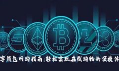 数字钱包网购指南：轻松