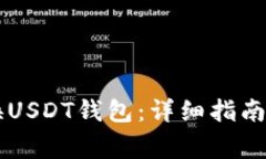 如何在OK网切换USDT钱包：