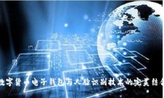 数字货币电子钱包与人脸