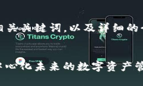 当然可以！下面是的和相关关键词，以及详细的介绍和可能的相关问题。


TokenIM 2.0：拥抱去中心化未来的数字资产管理新风潮