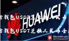 币信钱包USDT怎么换人民币币信钱包USDT兑换人民币