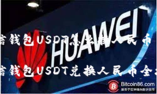 币信钱包USDT怎么换人民币

币信钱包USDT兑换人民币全攻略