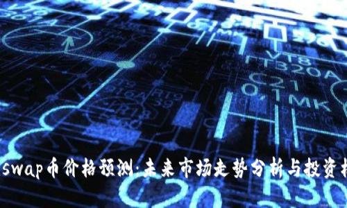 Uniswap币价格预测：未来市场走势分析与投资机遇