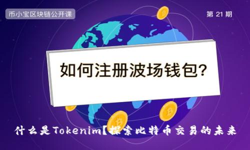 什么是Tokenim？探索比特币交易的未来