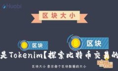 什么是Tokenim？探索比特币交易的未来