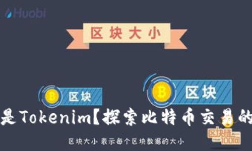 什么是Tokenim？探索比特币交易的未来