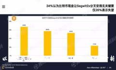 以太坊钱包能否接收USDT？全面探讨与分析