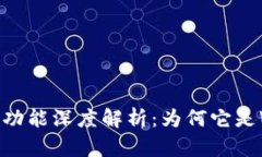 tpwalletDApp白名单功能深度解析：为何它是Web3生态