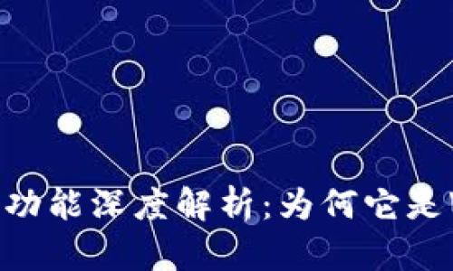 tpwalletDApp白名单功能深度解析：为何它是Web3生态的关键一环