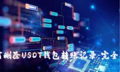 如何删除USDT钱包转账记录