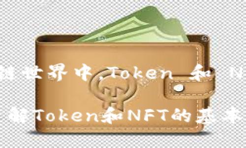 ## 在区块链世界中，Token 和 NFT 的重要性

Tokenim: 了解Token和NFT的基本概念与应用