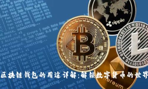 区块链钱包的用途详解：解锁数字货币的世界