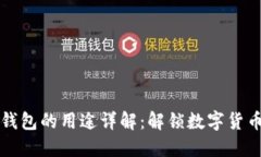区块链钱包的用途详解：