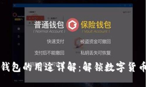 区块链钱包的用途详解：解锁数字货币的世界