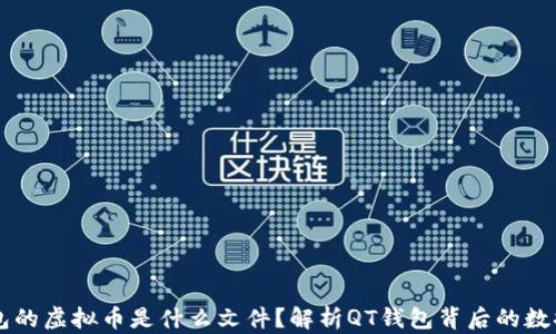 
QT钱包的虚拟币是什么文件？解析QT钱包背后的数据结构