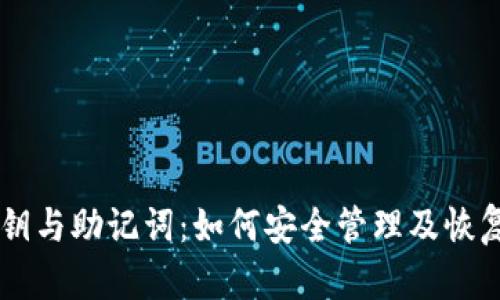 TPWallet私钥与助记词：如何安全管理及恢复的完整指南