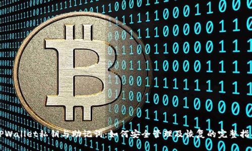 TPWallet私钥与助记词：如何安全管理及恢复的完整指南