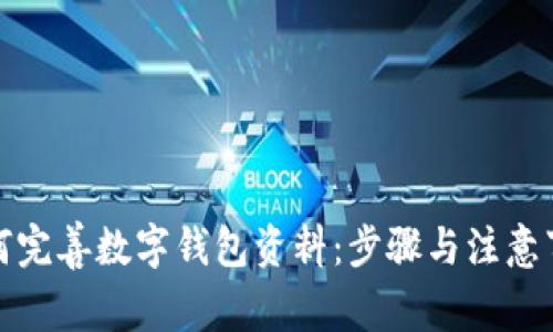 如何完善数字钱包资料：步骤与注意事项