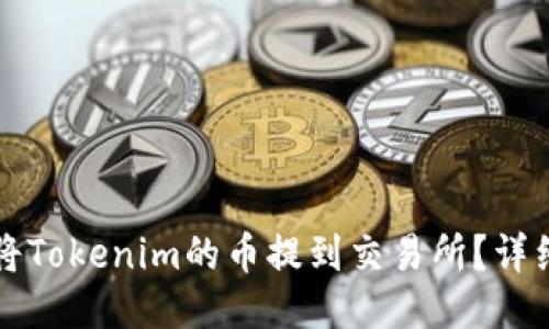 优质
如何将Tokenim的币提到交易所？详细指南