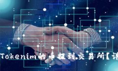 优质如何将Tokenim的币提到交易所？详细指南