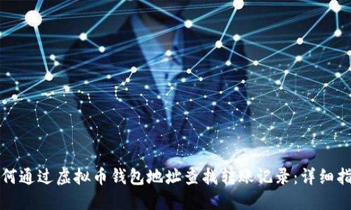 如何通过虚拟币钱包地址查找转账记录：详细指南