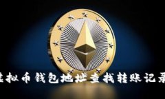如何通过虚拟币钱包地址查找转账记录：详细指