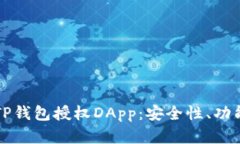 全方位解析TP钱包授权DApp：安全性、功能与使用