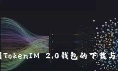 如何找到TokenIM 2.0钱包的下载与使用指南