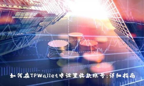 如何在TPWallet中设置收款账号：详细指南