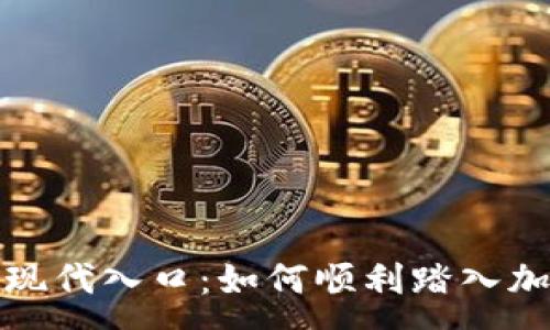 :
数字货币的现代入口：如何顺利踏入加密货币世界