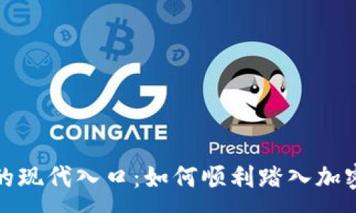 :
数字货币的现代入口：如何顺利踏入加密货币世界